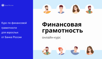 Дистанционный курс Банка России "Финансовая грамотность" Дистанционный курс Банка России "Финансовая грамотность".